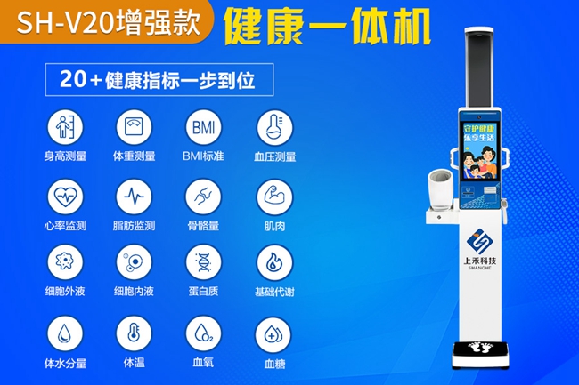 SH-V20健康一體機