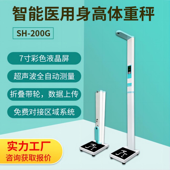 便攜式身高體重秤